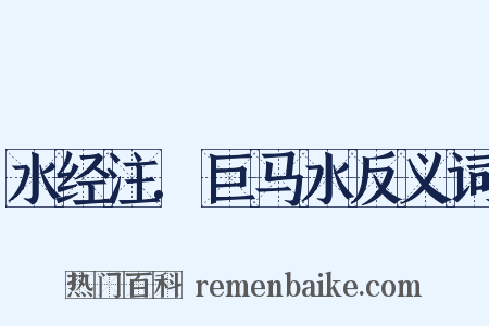 水经注.巨马水反义词是什么意思的图片